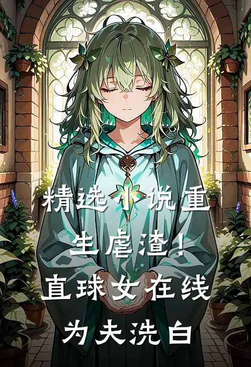 精选小说重生虐渣！直球女在线为夫洗白