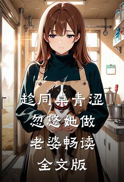 趁同桌青涩，忽悠她做老婆畅读全文版