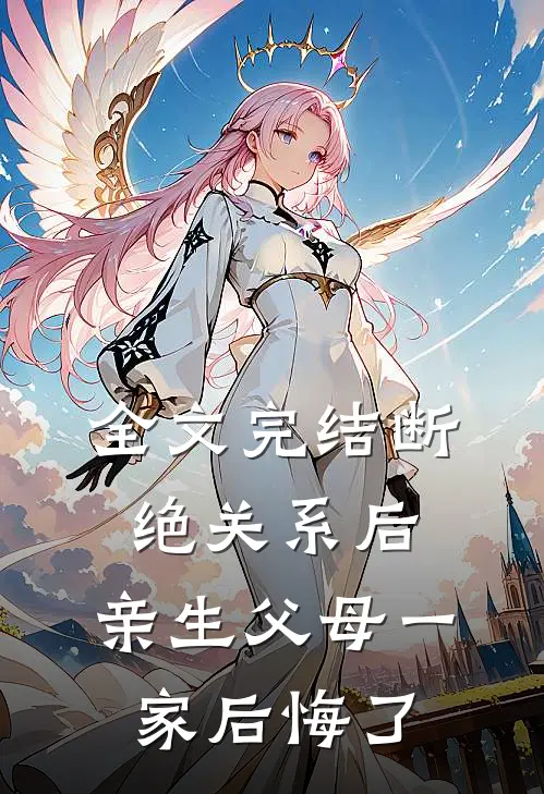 全文完结断绝关系后，亲生父母一家后悔了