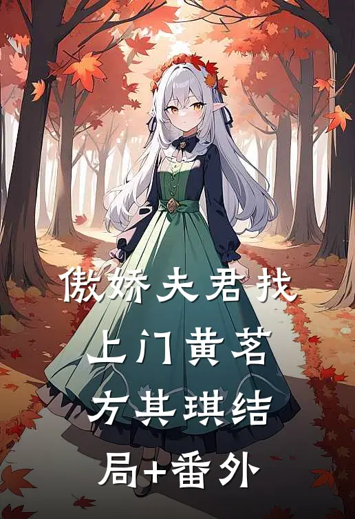 傲娇夫君找上门黄茗方其琪结局+番外
