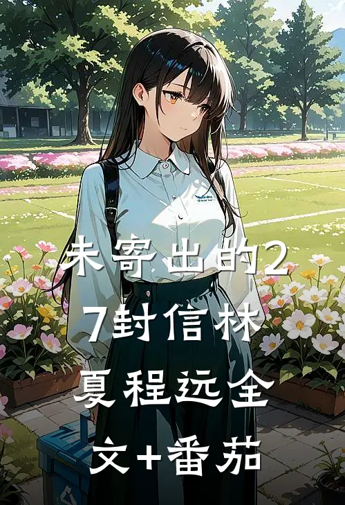 未寄出的27封信林夏程远全文+番茄