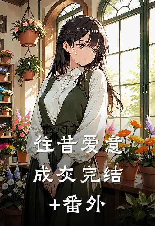 往昔爱意成灰完结+番外