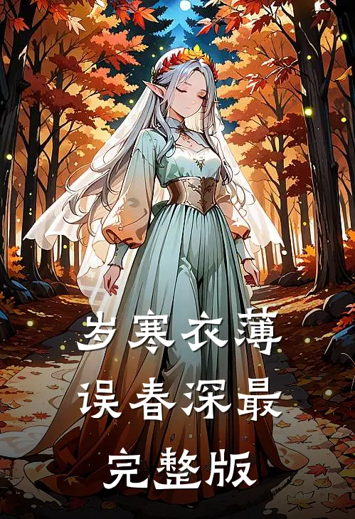 岁寒衣薄误春深最完整版