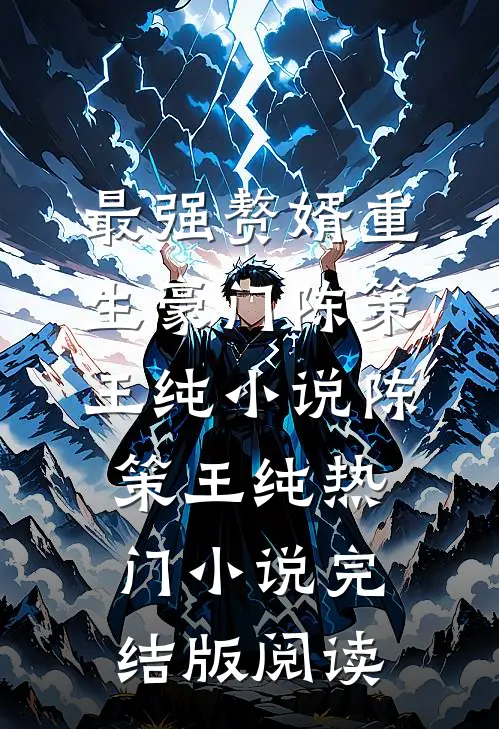 最强赘婿重生豪门陈策王纯小说陈策王纯热门小说完结版阅读