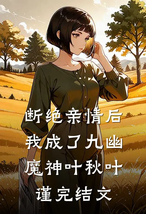 断绝亲情后，我成了九幽魔神叶秋叶谨完结文