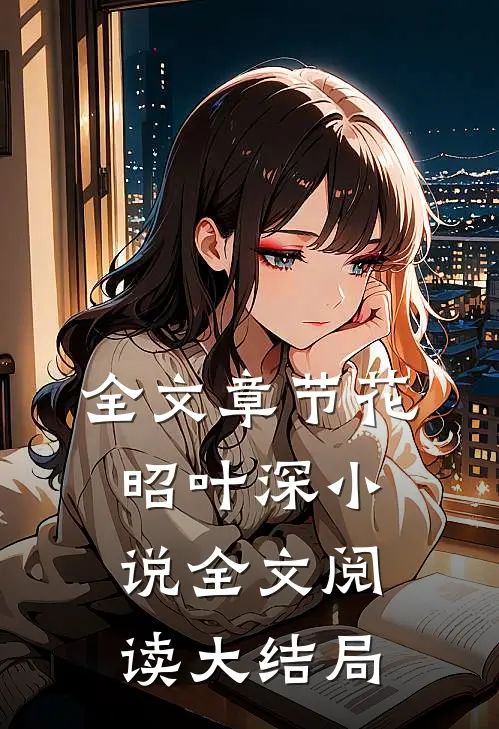 全文章节花昭叶深小说全文阅读大结局