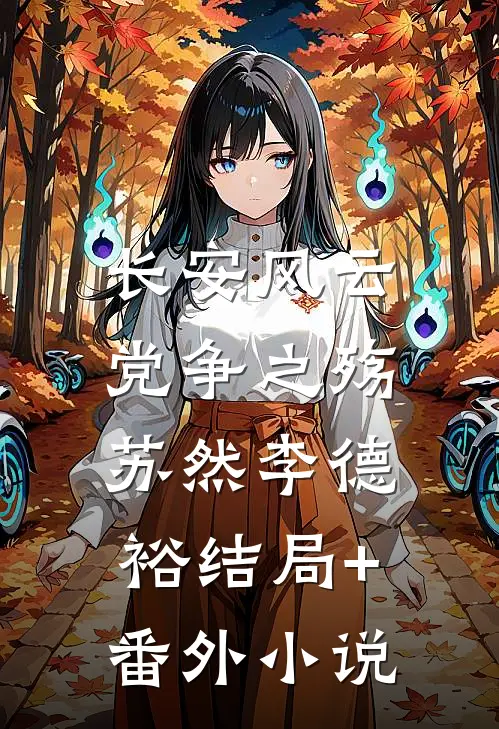 长安风云：党争之殇苏然李德裕结局+番外小说