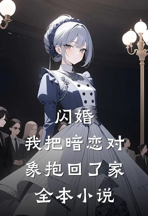 闪婚，我把暗恋对象抱回了家全本小说