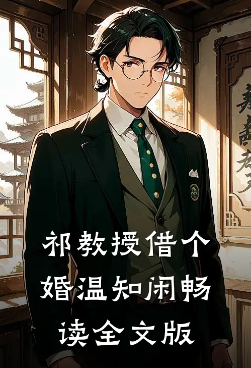 祁教授借个婚温知闲畅读全文版