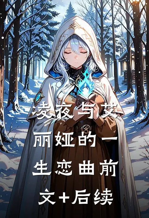 凌夜与艾丽娅的一生恋曲前文+后续