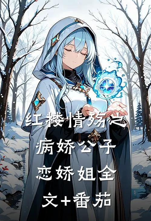 红楼情殇之病娇公子恋娇姐全文+番茄