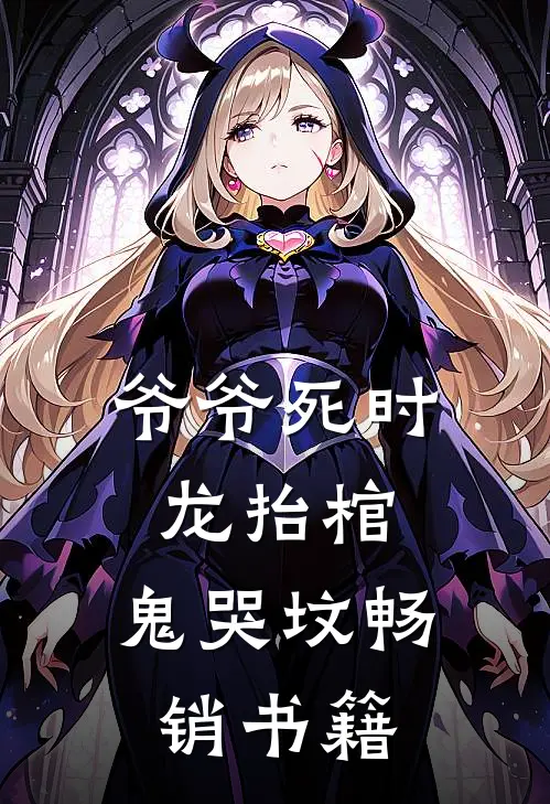 爷爷死时，龙抬棺，鬼哭坟畅销书籍