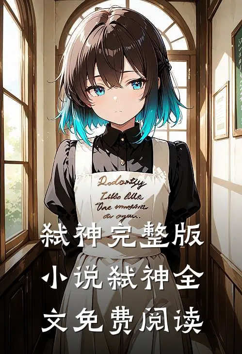 弑神完整版小说_弑神全文免费阅读