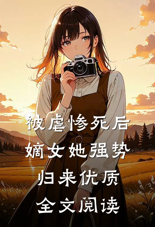 被虐惨死后，嫡女她强势归来优质全文阅读