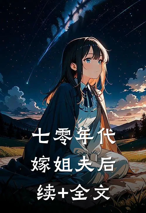 七零年代嫁姐夫后续+全文