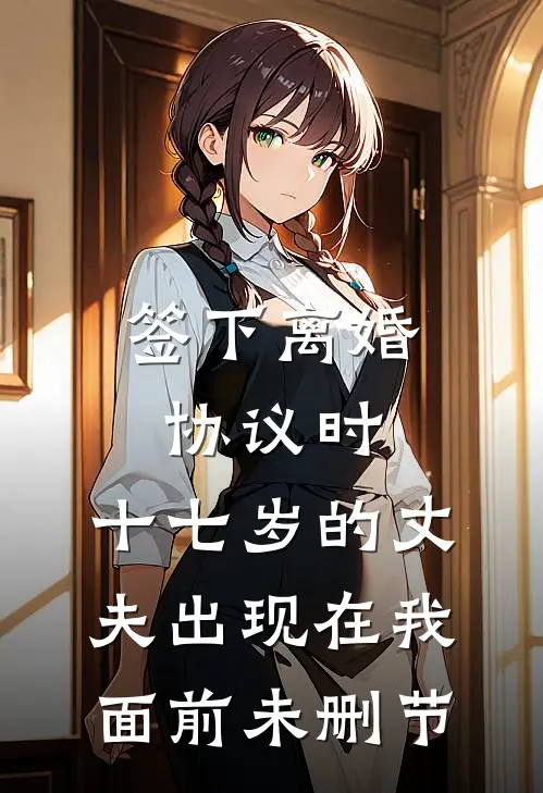 签下离婚协议时，十七岁的丈夫出现在我面前未删节