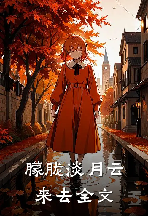 朦胧淡月云来去全文