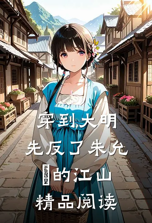穿到大明，先反了朱允炆的江山精品阅读