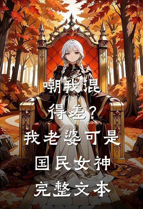 嘲我混得差？我老婆可是国民女神完整文本