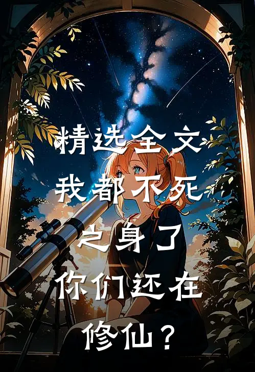 精选全文我都不死之身了，你们还在修仙？