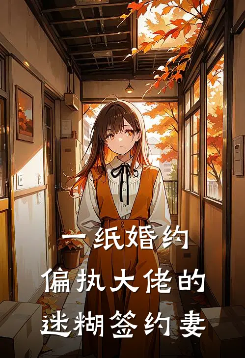 一纸婚约：偏执大佬的迷糊签约妻
