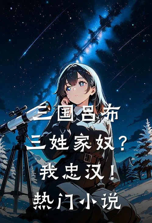 三国吕布：三姓家奴？我忠汉！热门小说