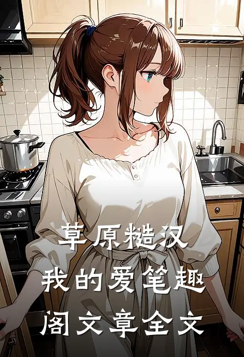 草原糙汉,我的爱笔趣阁文章全文