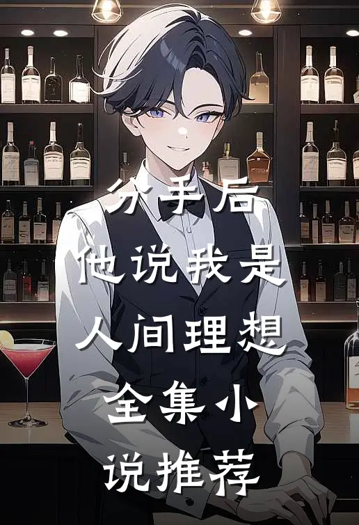 分手后，他说我是人间理想全集小说推荐