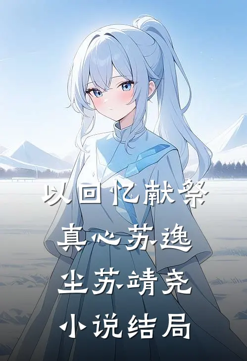 以回忆献祭真心苏逸尘苏靖尧小说结局