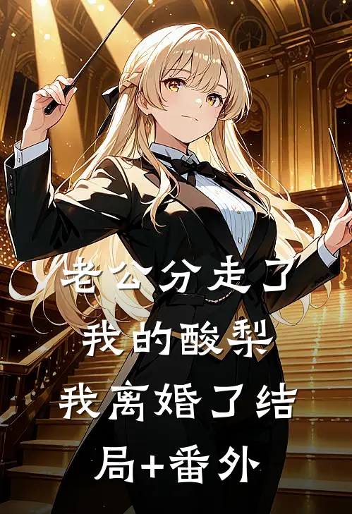 老公分走了我的酸梨，我离婚了结局+番外