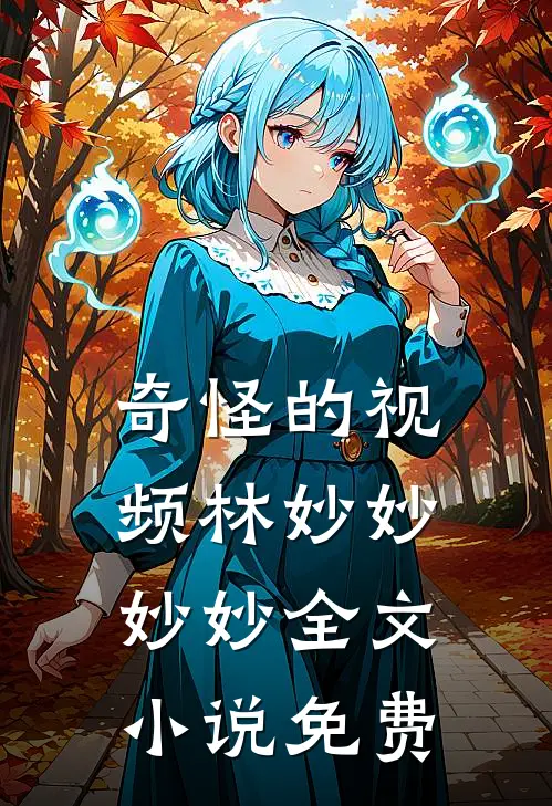 奇怪的视频林妙妙妙妙全文小说免费
