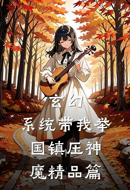 玄幻：系统带我举国镇压神魔精品篇