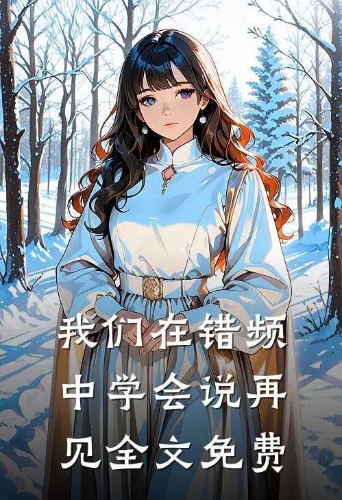 《我们在错频中学会说再见》全文免费