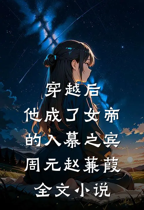 穿越后，他成了女帝的入幕之宾周元赵蒹葭全文小说