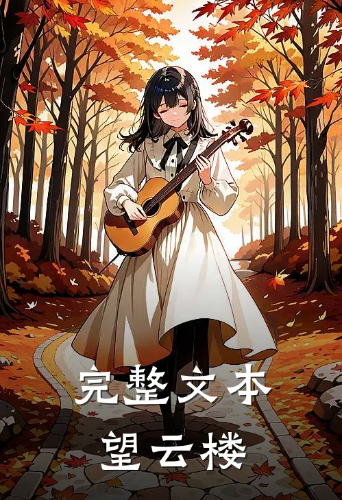 完整文本望云楼