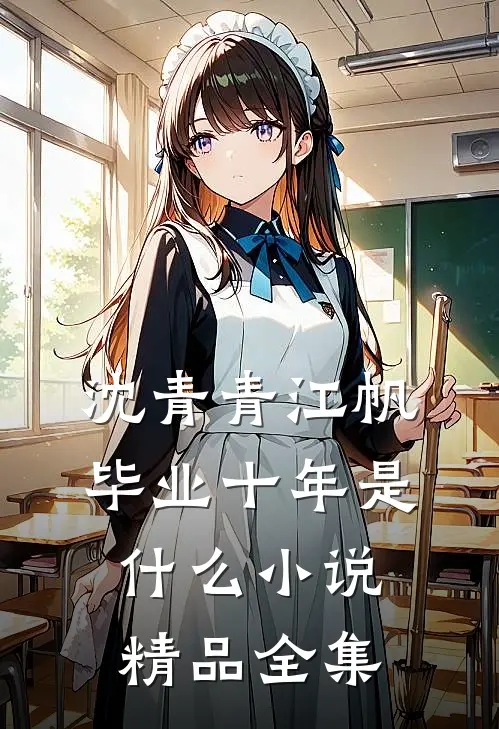 沈青青江帆毕业十年是什么小说精品全集