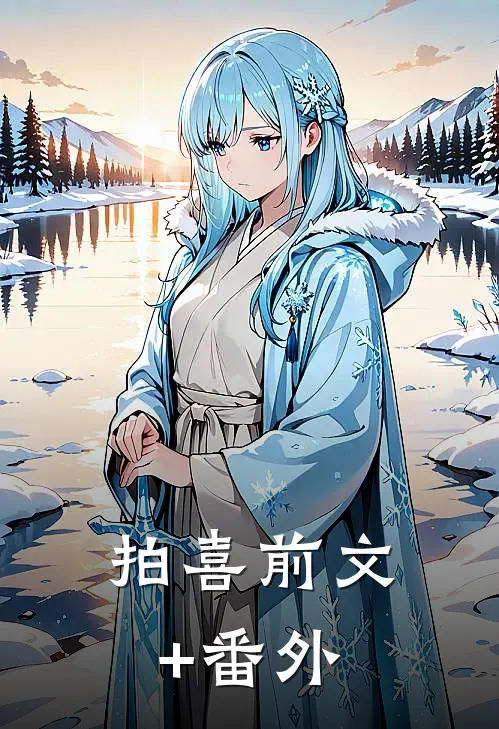 拍喜前文+番外