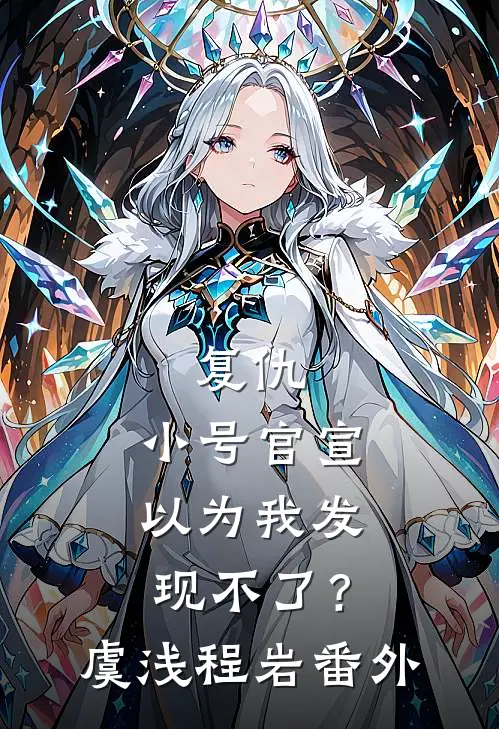复仇：小号官宣以为我发现不了？虞浅程岩 番外