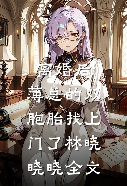 离婚后，薄总的双胞胎找上门了林晓晓晓全文
