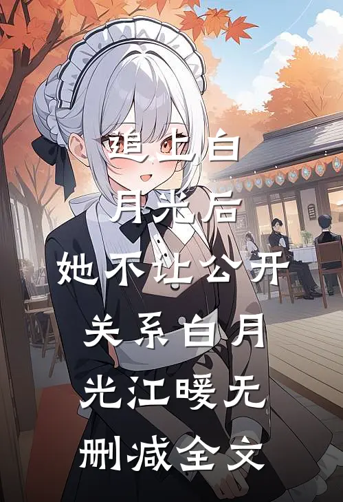 追上白月光后，她不让公开关系白月光江暖无删减全文