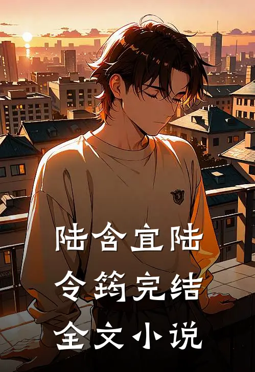 陆含宜陆令筠完结全文小说