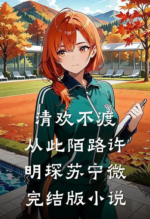 清欢不渡，从此陌路许明琛苏宁微完结版小说