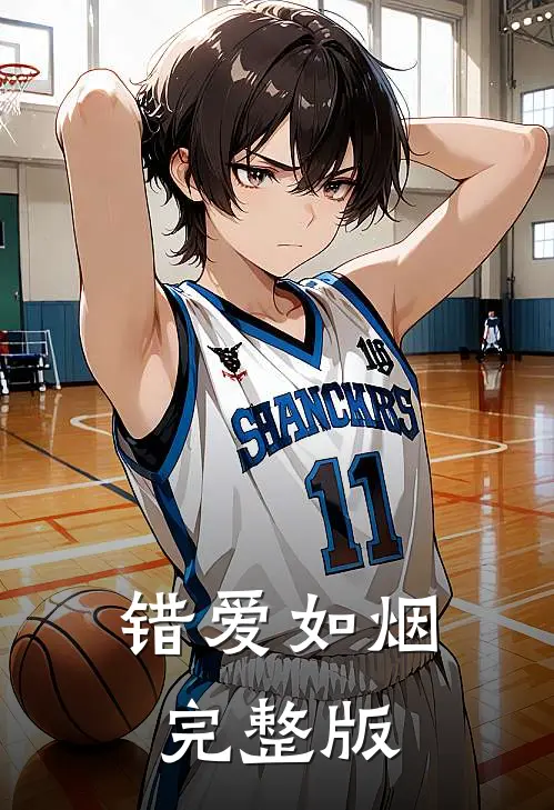 错爱如烟完整版