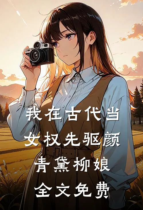 我在古代当女权先驱颜青黛柳娘全文免费