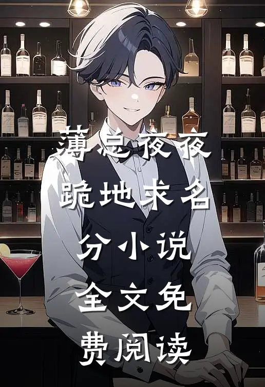 薄总夜夜跪地求名分小说全文免费阅读
