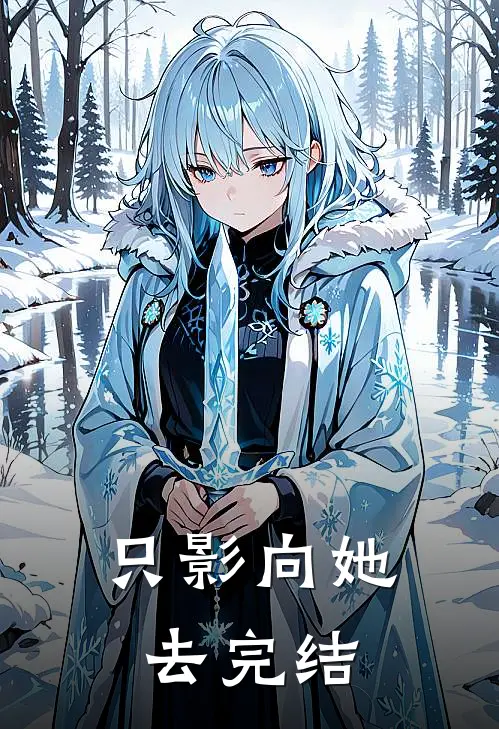 只影向她去完结