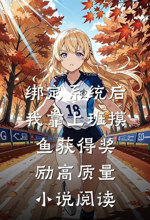 绑定系统后，我靠上班摸鱼获得奖励高质量小说阅读