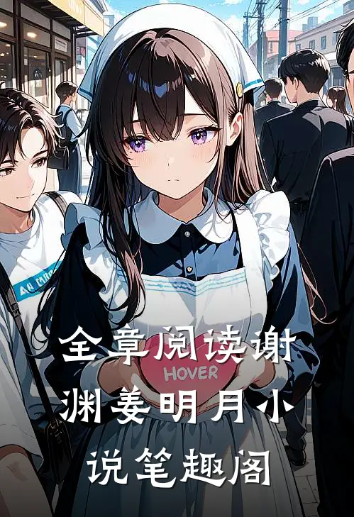 全章阅读谢渊姜明月小说笔趣阁