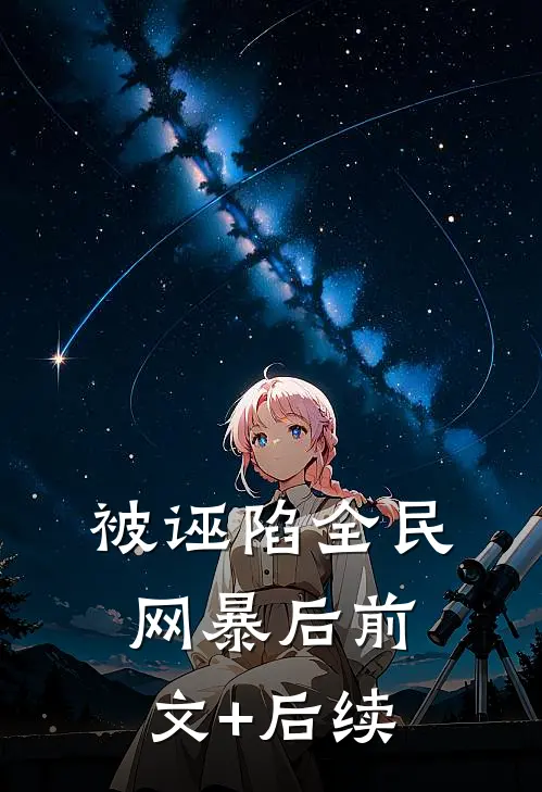 被诬陷全民网暴后前文+后续