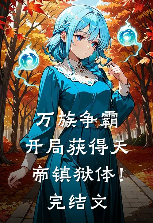 万族争霸：开局获得天帝镇狱体！完结文